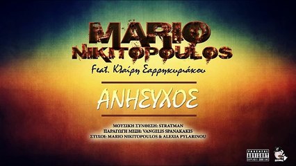 Mario Nikitopoulos Feat. Κλαίρη Σαρρηκυριάκου - Ανήσυχος
