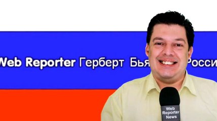 веб-репортер Герберт Троицы Бьянки - Россия