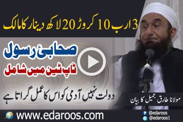 3 Arab Deenar Ka Malik Sahabi , Daulat Nahi Amal Girata Hai By Maulana Tariq Jameel