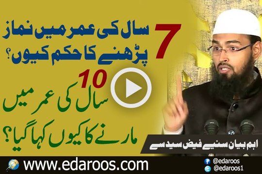 7 Saal Ki Umar Mein Namaz Parhne Ka Hukm Keun By Faiz Syed