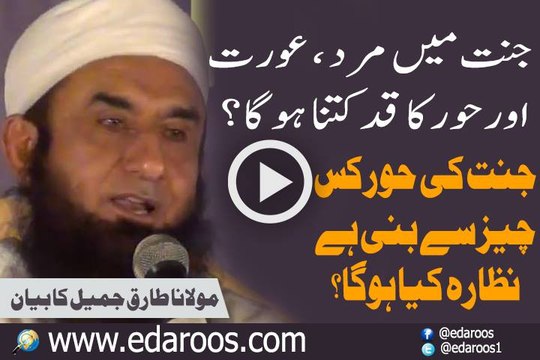 Jannat Mein Mard, Aurat Aur Hoor Ka Qad Kitna Hoga By Maulana Tariq Jameel