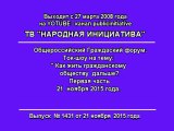 Ток-шоу на тему «Как жить гражданскому обществу дальше?» 1 часть