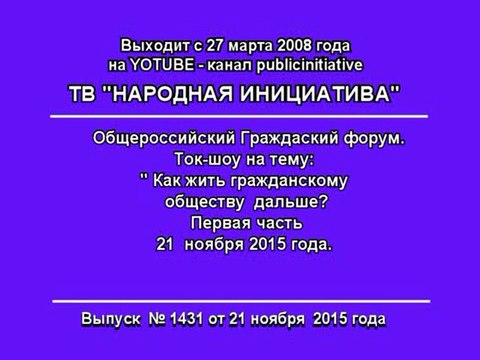 Ток-шоу на тему «Как жить гражданскому обществу дальше?» 1 часть