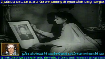 Sabaash Meena 1958   song  5  TMS Legend