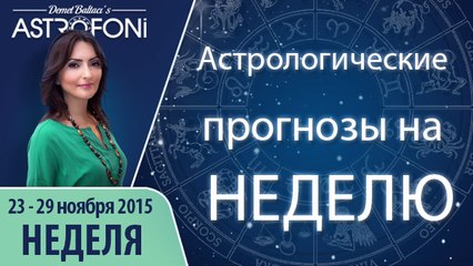 Общий астропрогноз на неделю 23-29 ноября 2015 г.