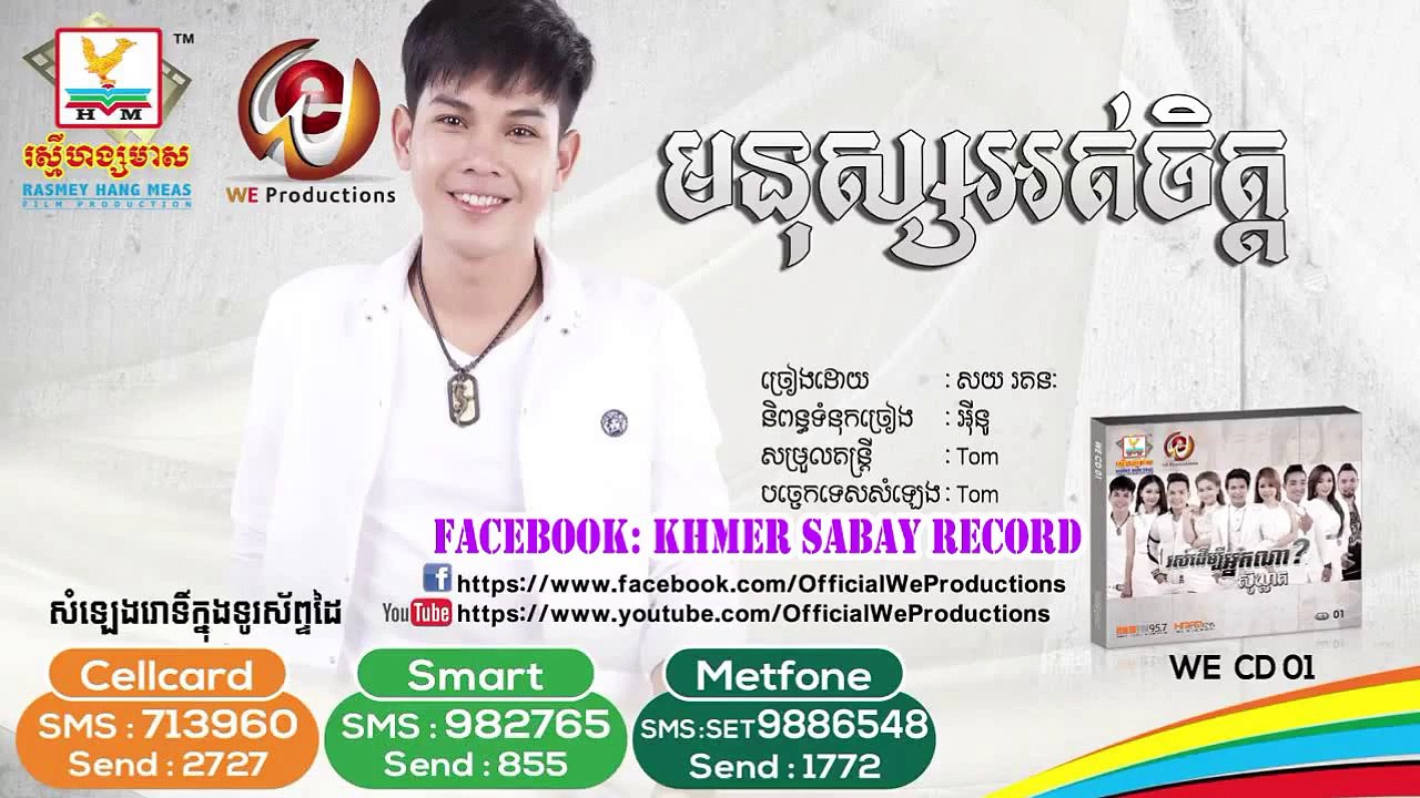 WE Vol 01 មនុស្សអន់ចិត្ត ច្រៀងដោយ៖ សយ រតនៈ HD