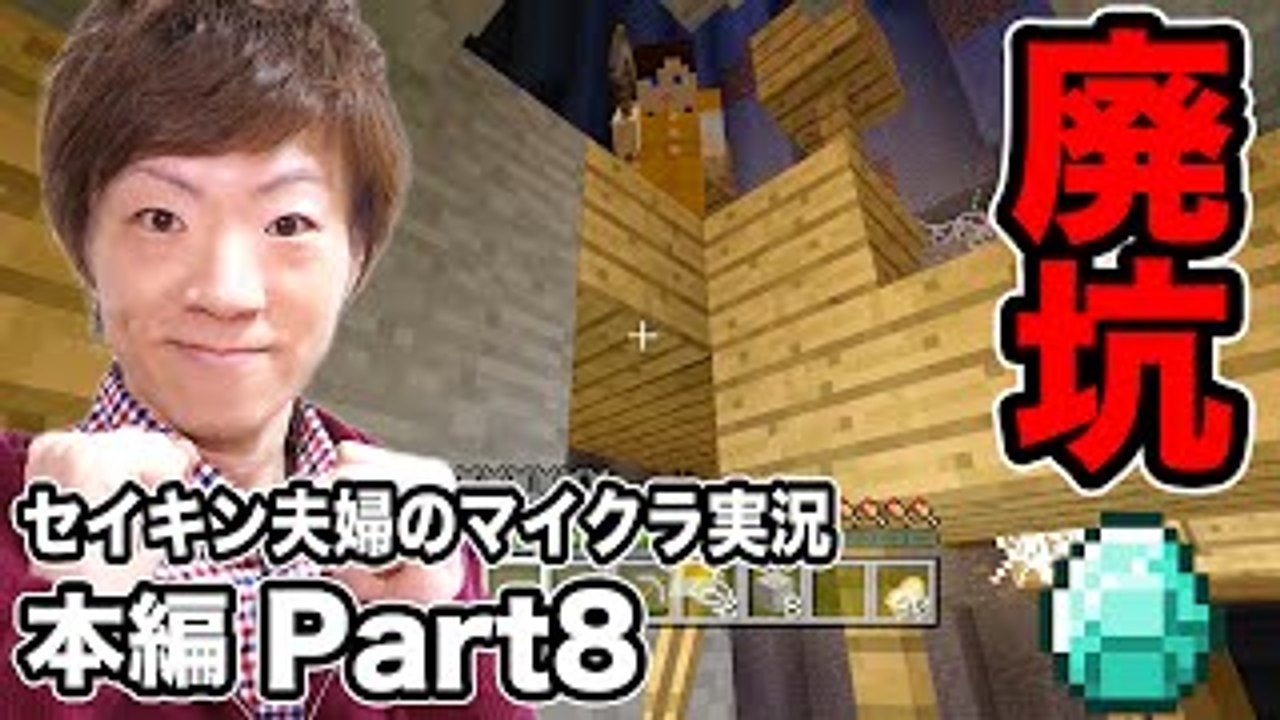 【マインクラフト】本編Part8 ダイヤモンドを求めて廃坑探検！【セ
