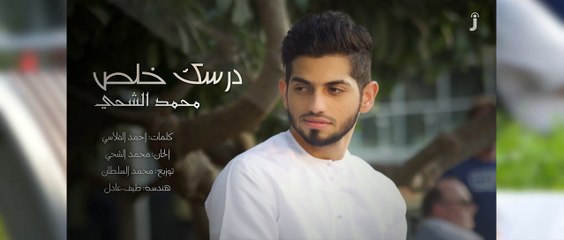درسك خلص - محمد الشحي - Drsk Khlas - Mohamed AlShehhi