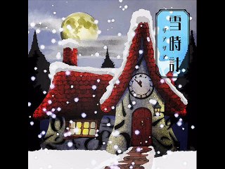 Xaa-xaa - Yukitokei  - ザアザア - 笑いたいけど笑えない