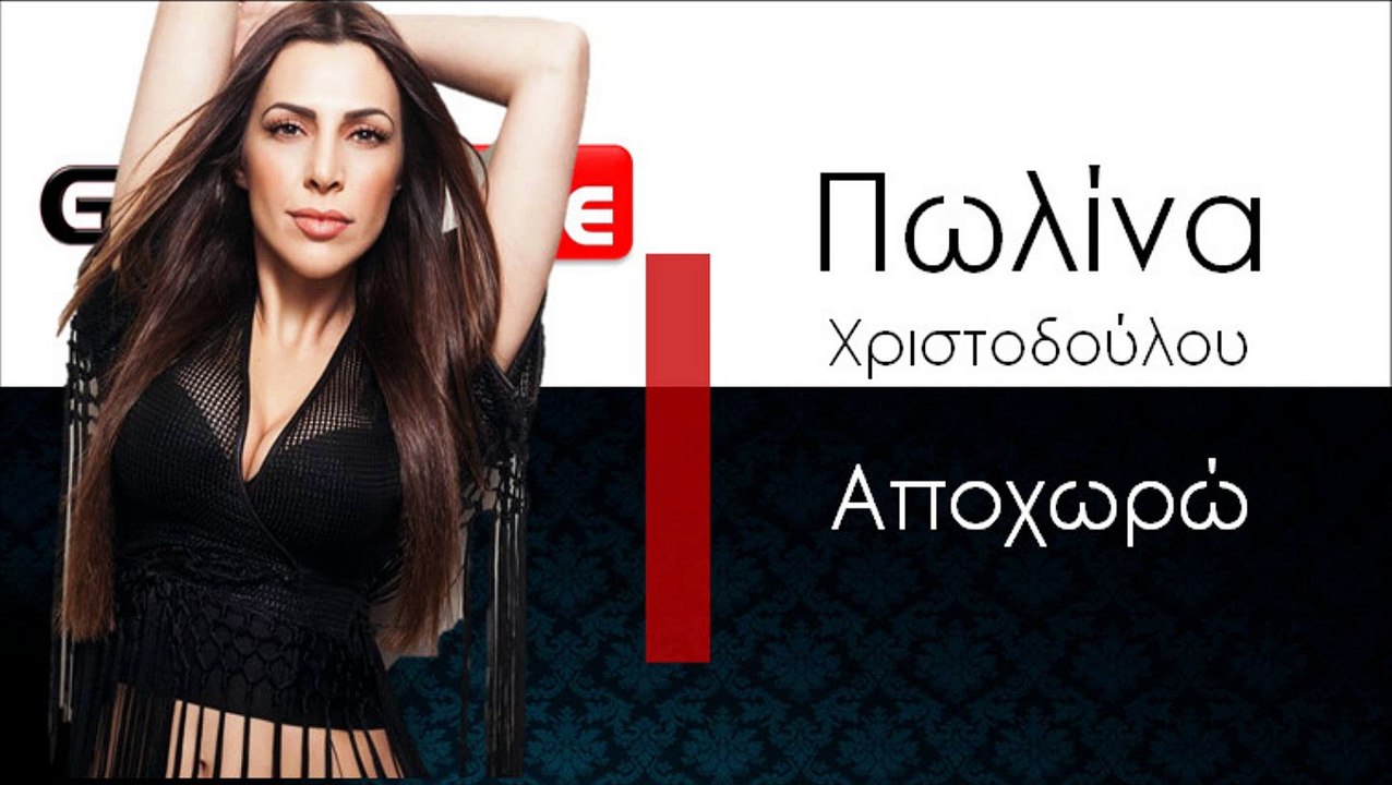 ΠΧ | Πωλίνα Χριστοδούλου - Αποχωρώ| 21.11.2015 (Official mp3 hellenicᴴᴰ music web promotion) Greek- face