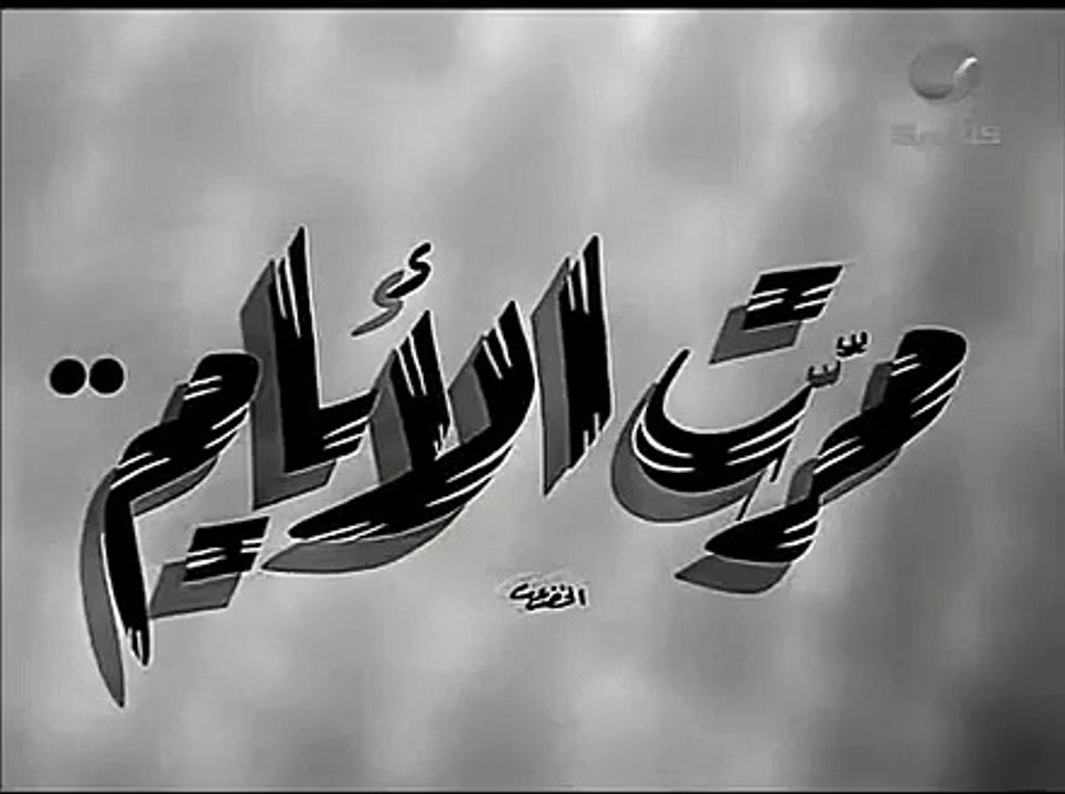 فيلم مرت الايام كامل | يحيى شاهين | ماجدة