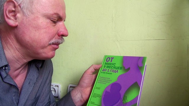 От минус 9 месяцев до 1 года страница 14 год 2015 обучение до рождения