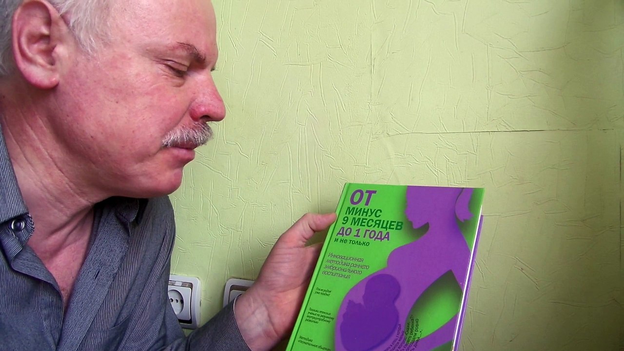 От минус 9 месяцев до 1 года страница 14 год 2015 обучение до рождения