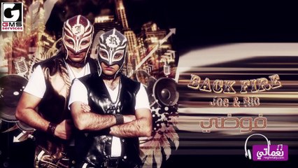 باك فاير فوضي - Back Fire Fawda