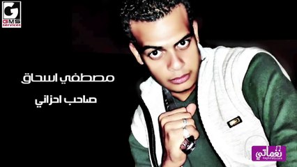 صاحب احزانى مصطفى اسحاق - Saheb Ahzany Mostafa Ishaq