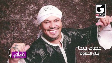 عصام جيجا بتاع الحلاوة - Essam Giga Bta3 Elhalawa
