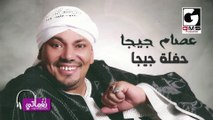 حفلة جيجا عصام جيجا  - Essam Giga Haflt Giga