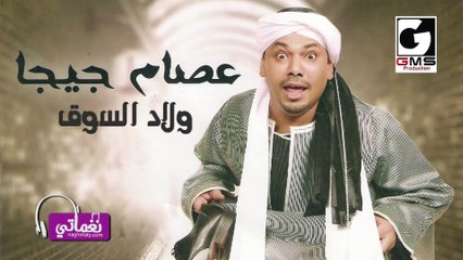 عصام جيجا ولاد السوق - Essam Giga Weladd Elsouk