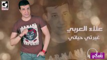 علاء العربي غيرت حياتي - Alaa Elaraby Gayrt Hayaty