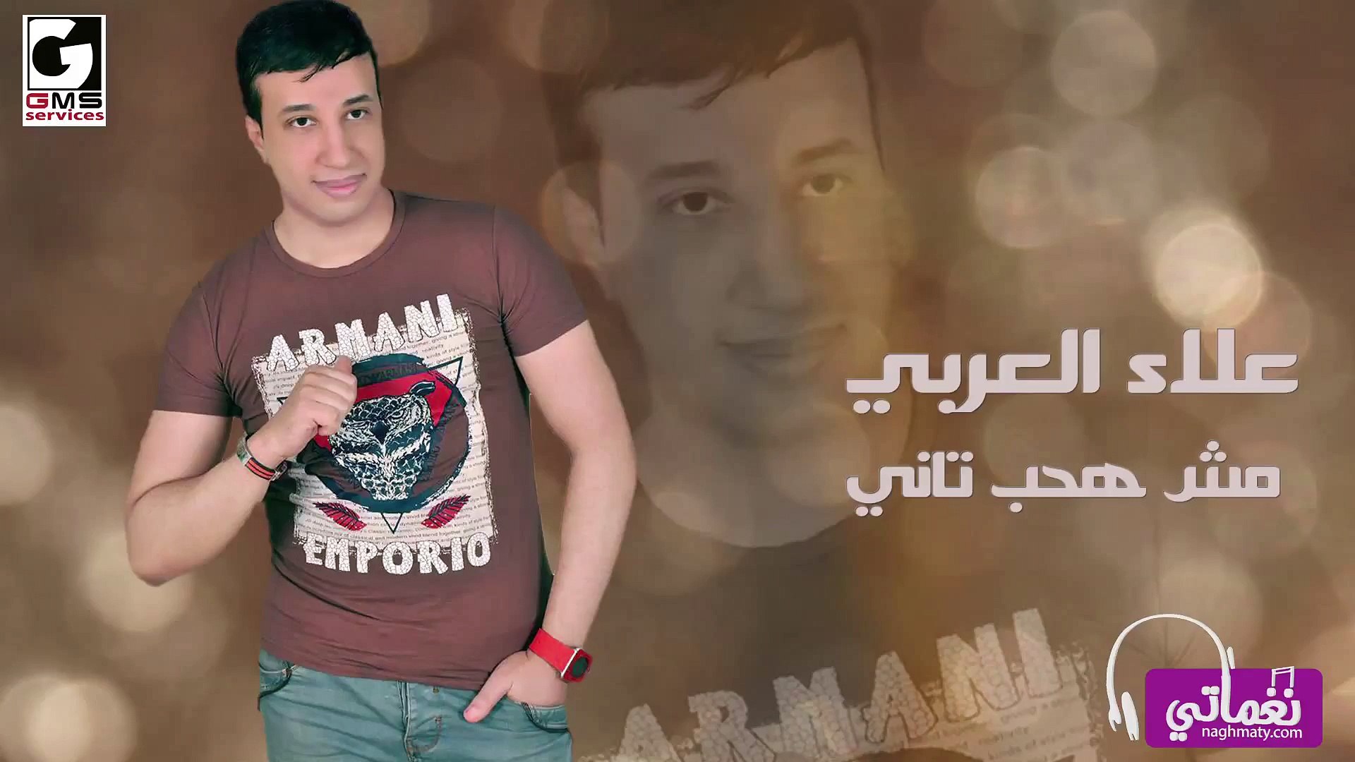 ⁣علاء العربي -مش هحب تاني - Alaa Elraby -Mosh Ha7eb Tany