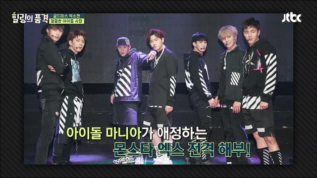 151122 힐링의품격 박소현 '몬스타엑스' 광팬 인증 몬스타엑스 언급 cut MONSTAX
