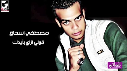 قولى ازاى مصطفى اسحاق - Oly Ezay Mostafa Ishaq