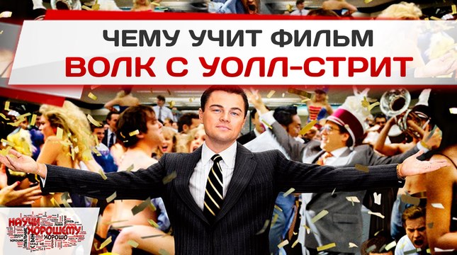 Чему учит фильм Волк с Уолл-Стрит