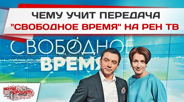 Чему учит передача Свободное время на РЕН ТВ?