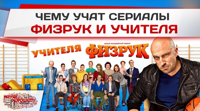 Чему учат сериалы Физрук и Учителя?