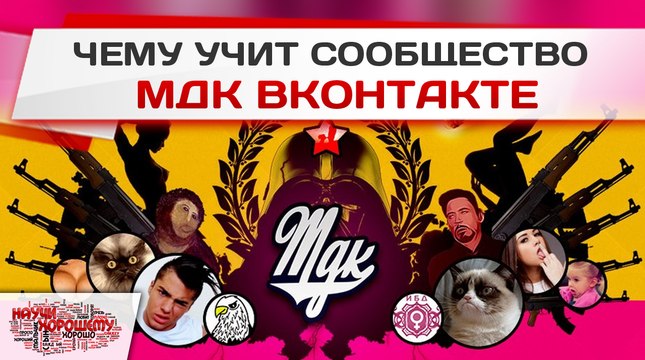 Чему учит сообщество МДК ВКонтакте?