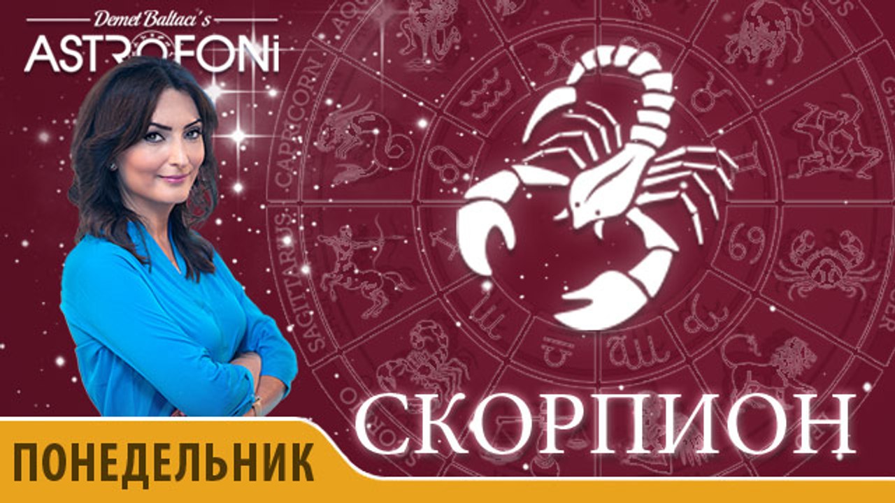 Скорпион: Aстрологический прогноз на день 23 но...