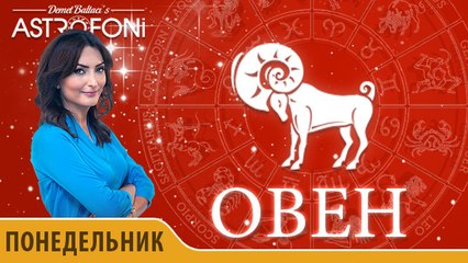 Овен: Aстрологический прогноз на день 23 ноября 2015 года