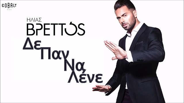 Ηλίας Βρεττός - Δε Παν Να Λένε