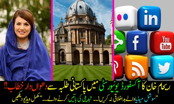 Reham Khan sounds furious addressing Pakistani students in Oxford University! Watch what she said: