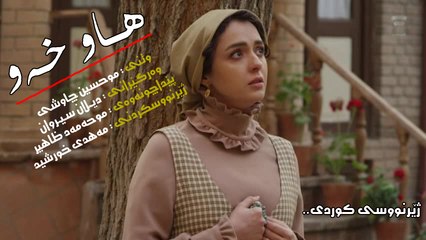 گۆرانیه‌كی زۆر خۆشی موحسین چاوشی (هاوخه‌و) ژێرنووسی كوردی