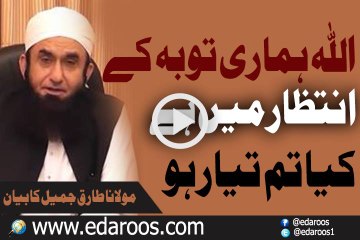 ALLAH Hamari Tauba K Intezar Main Hai By Maulana Tariq Jameel