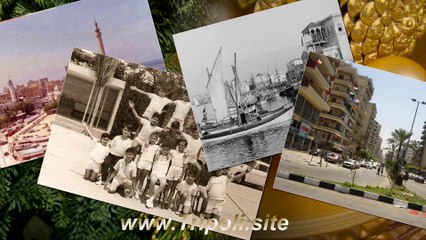 Tripoli Elmina - طرابلس الميناء مدينة الموج والأفق