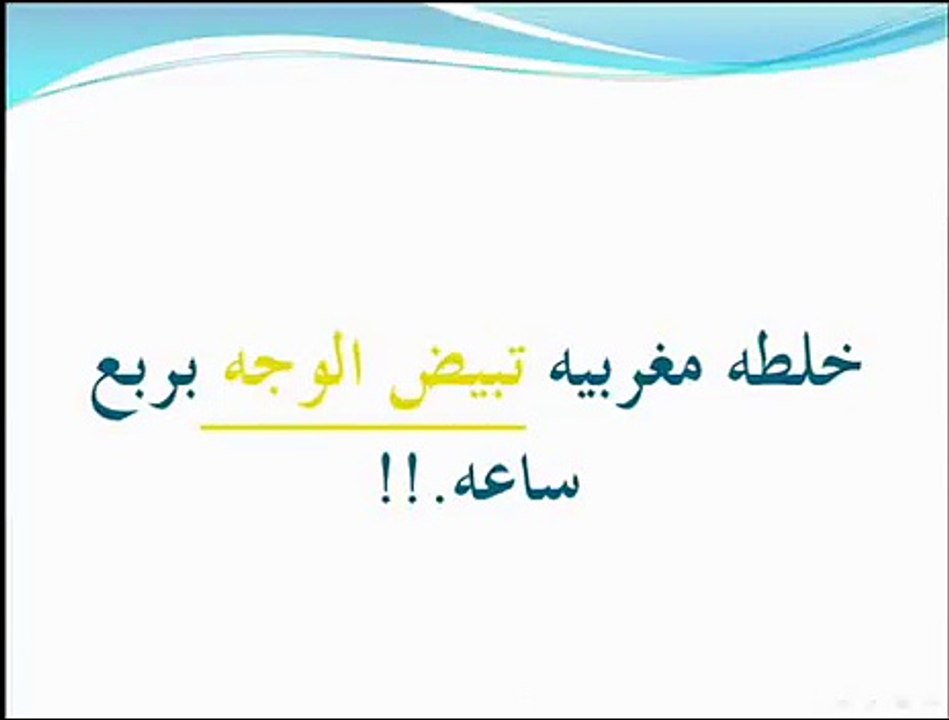 تبيض الوجه 100