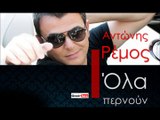 ΑΡ | Αντώνης Ρέμος - Όλα περνούν| 23.11.2015 (Official mp3 hellenicᴴᴰ music web promotion) Greek- face