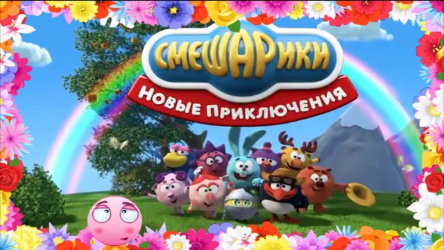 смешарики новые приключения.Восстания машин.