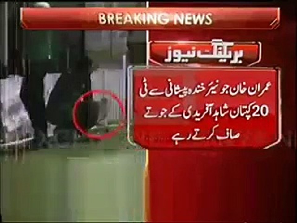 Shocking - Imran Khan Junior Shahid Afridi Ke JOOTE Saaf Karte Hue . Is Shahid A