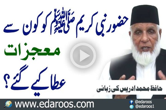 Hazrat Muhammad SAW Ko Kaun Se Moajazat Ata Kiye Gaye By Hafiz Muhammad Idrees