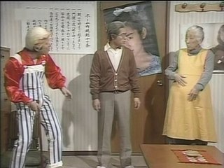 ドリフ　老人ホーム