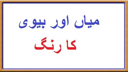 mian our bivi ka rang kesa hona chaye