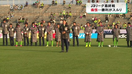 ガイナーレ鳥取　シーズン最終戦 勝利で飾れず