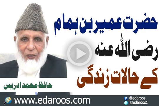 Hazrat Umair Bin Hamam K Halat e Zindgi By Hafiz Muhammad Idrees