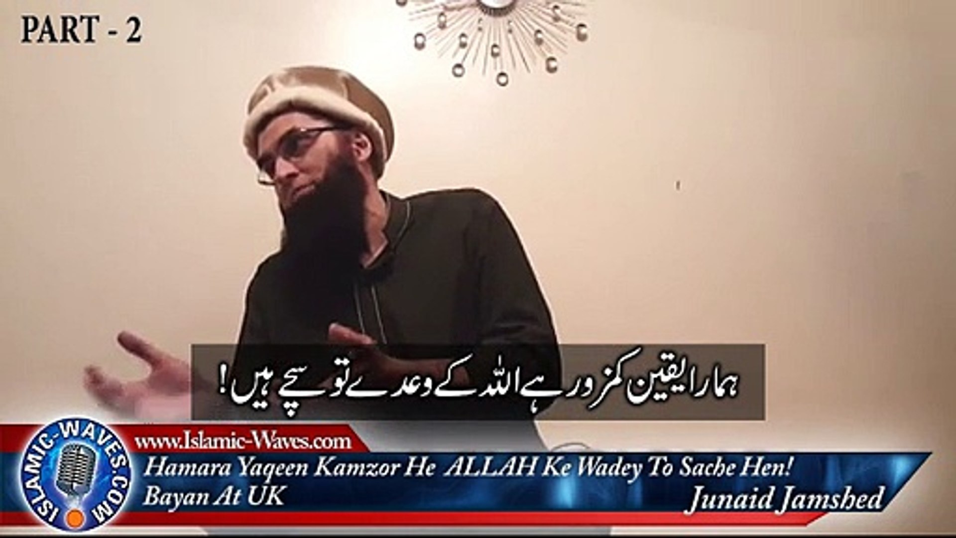 Hamara Yaqeen Kamzor He ALLAH Ke Waday To Sache Hen - Junaid Jamshed -  video Dailymotion