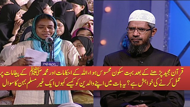 Quran Majeed Parne Ke Bad Bohat Sakon Mehsoos Hua, Allah Ke Ahkamaat Aur Muhammad ﷺ Ke Paighamat Par Amal Karne Ki Khuwahish Hai Ye Bat Me Apne Walidain Se Kaise Kahon ? Aik Non Muslim Behan Ka Sawal By Dr Zakir Naik