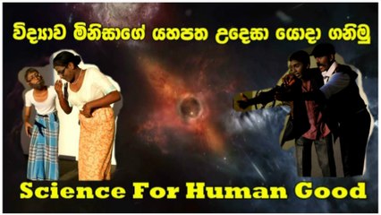 Science For Human Good - Stage Drama 2015