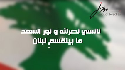 Nancy Nasrallah - Nour Al Saad - Ma Byen2esem Lebnan / نانسي نصرلله و نور السعد - ما بينقسم لبنان